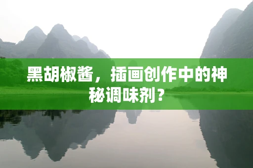 黑胡椒酱，插画创作中的神秘调味剂？