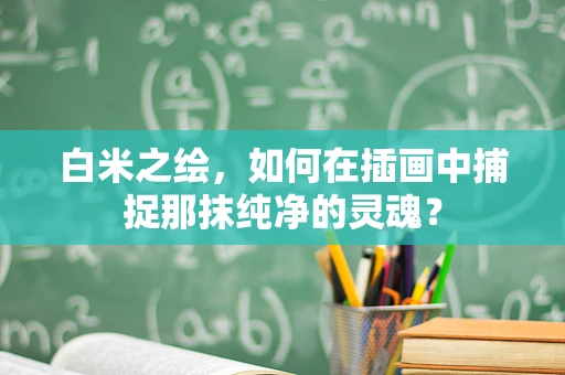 白米之绘，如何在插画中捕捉那抹纯净的灵魂？