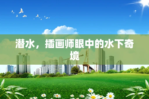 潜水，插画师眼中的水下奇境