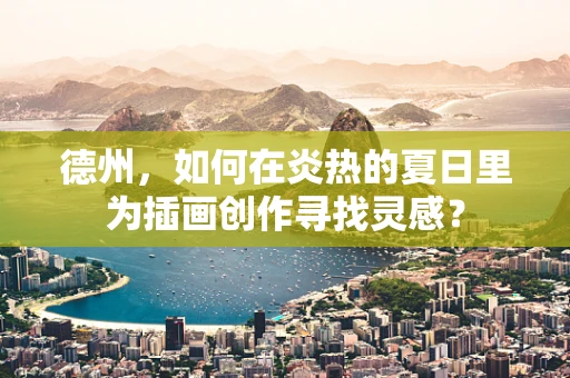 德州，如何在炎热的夏日里为插画创作寻找灵感？