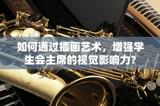 如何通过插画艺术，增强学生会主席的视觉影响力？
