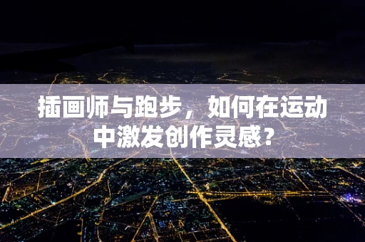 插画师与跑步，如何在运动中激发创作灵感？