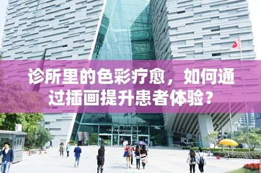 诊所里的色彩疗愈，如何通过插画提升患者体验？