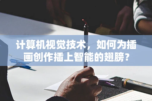 计算机视觉技术，如何为插画创作插上智能的翅膀？