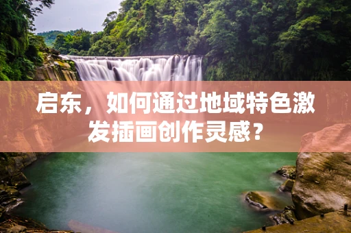 启东，如何通过地域特色激发插画创作灵感？