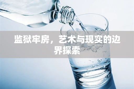 监狱牢房，艺术与现实的边界探索