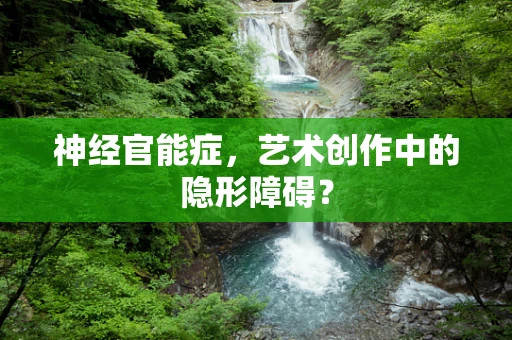 神经官能症，艺术创作中的隐形障碍？