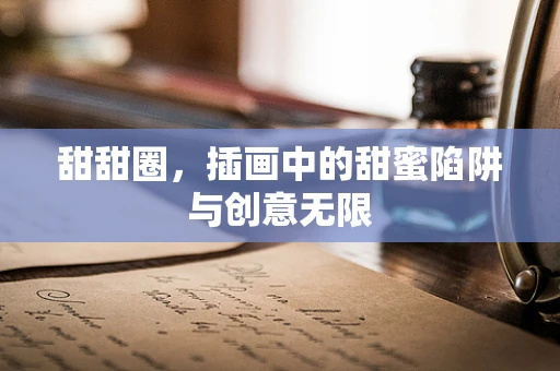甜甜圈，插画中的甜蜜陷阱与创意无限