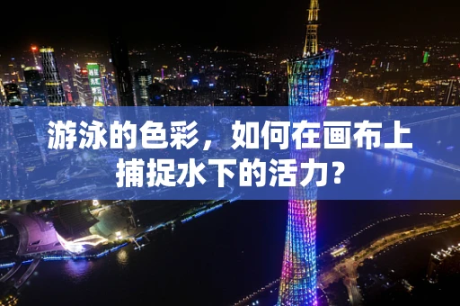 游泳的色彩，如何在画布上捕捉水下的活力？