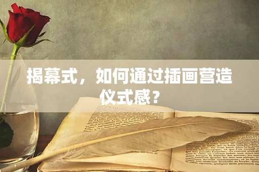 揭幕式，如何通过插画营造仪式感？