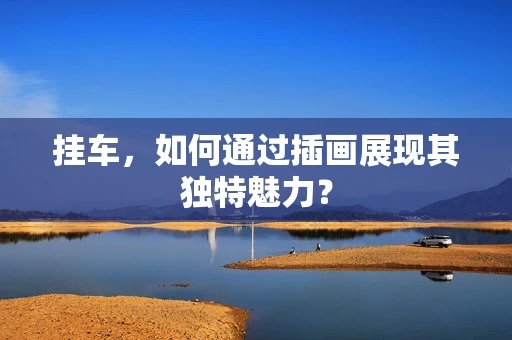 挂车，如何通过插画展现其独特魅力？