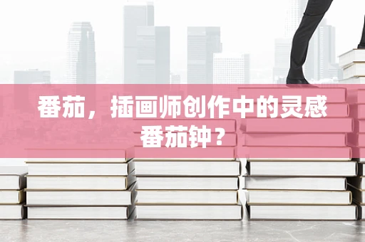 番茄，插画师创作中的灵感番茄钟？
