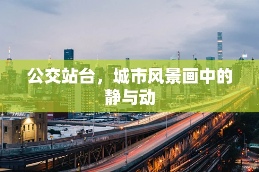 公交站台，城市风景画中的静与动