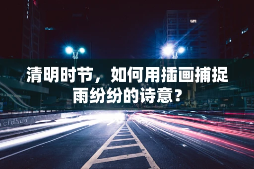 清明时节，如何用插画捕捉雨纷纷的诗意？