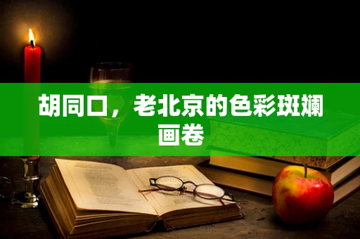 胡同口，老北京的色彩斑斓画卷