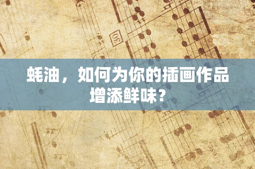 蚝油，如何为你的插画作品增添鲜味？