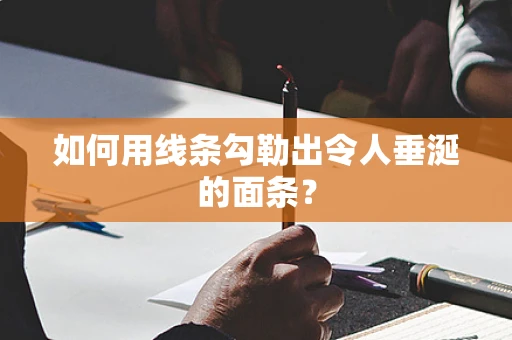 如何用线条勾勒出令人垂涎的面条？