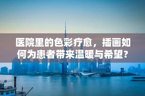 医院里的色彩疗愈，插画如何为患者带来温暖与希望？