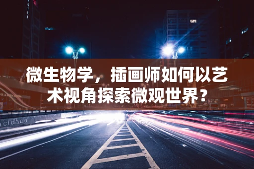 微生物学，插画师如何以艺术视角探索微观世界？