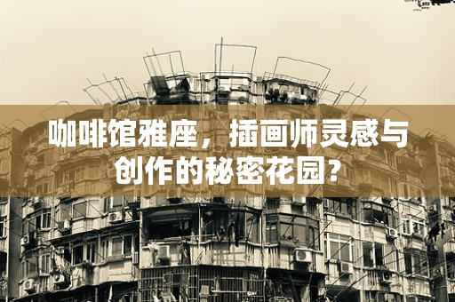 咖啡馆雅座，插画师灵感与创作的秘密花园？