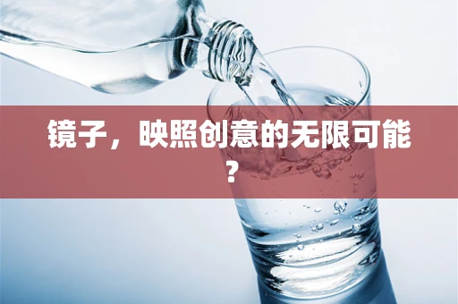 镜子，映照创意的无限可能？