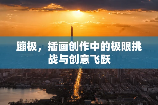 蹦极，插画创作中的极限挑战与创意飞跃