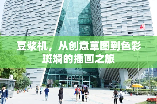 豆浆机，从创意草图到色彩斑斓的插画之旅