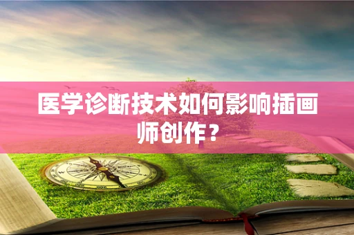 医学诊断技术如何影响插画师创作？