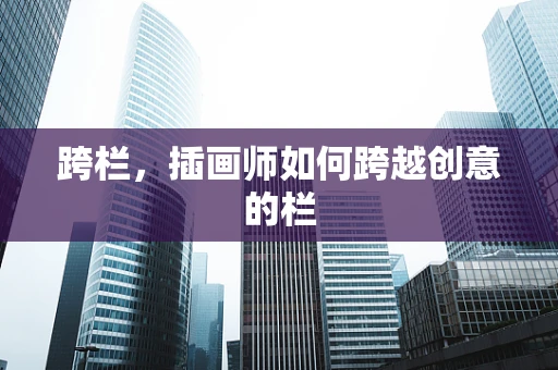 跨栏，插画师如何跨越创意的栏