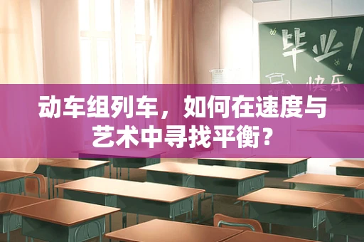 动车组列车，如何在速度与艺术中寻找平衡？