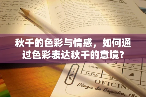 秋千的色彩与情感，如何通过色彩表达秋千的意境？