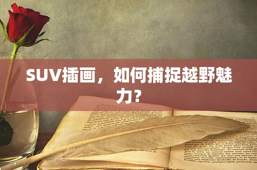 SUV插画，如何捕捉越野魅力？