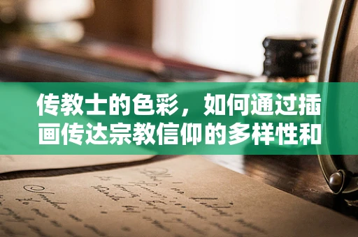 传教士的色彩，如何通过插画传达宗教信仰的多样性和包容性？