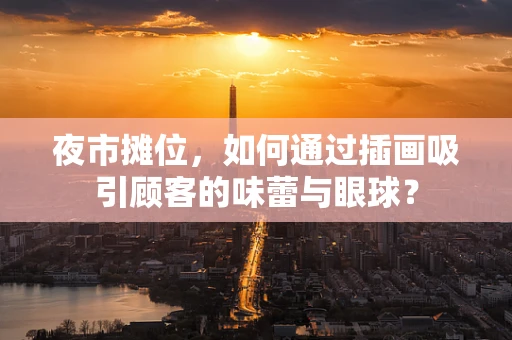夜市摊位，如何通过插画吸引顾客的味蕾与眼球？
