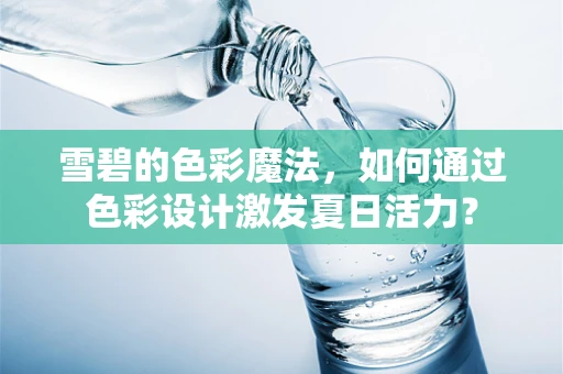 雪碧的色彩魔法，如何通过色彩设计激发夏日活力？