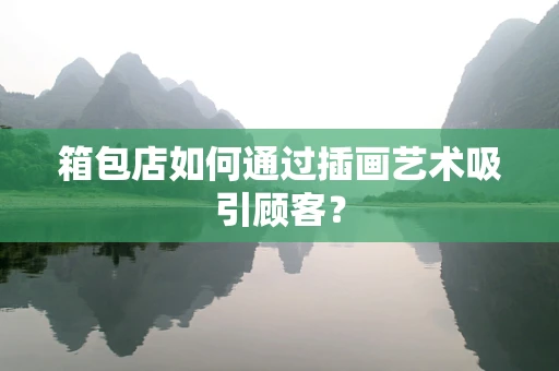 箱包店如何通过插画艺术吸引顾客？