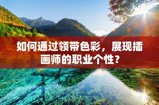 如何通过领带色彩，展现插画师的职业个性？
