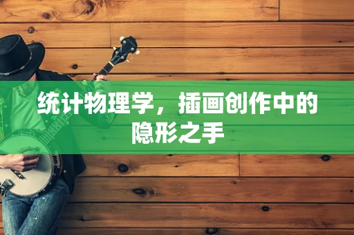 统计物理学，插画创作中的隐形之手