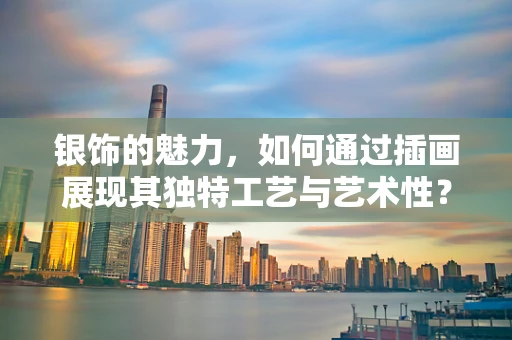 银饰的魅力，如何通过插画展现其独特工艺与艺术性？
