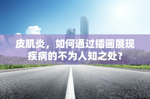皮肌炎，如何通过插画展现疾病的不为人知之处？