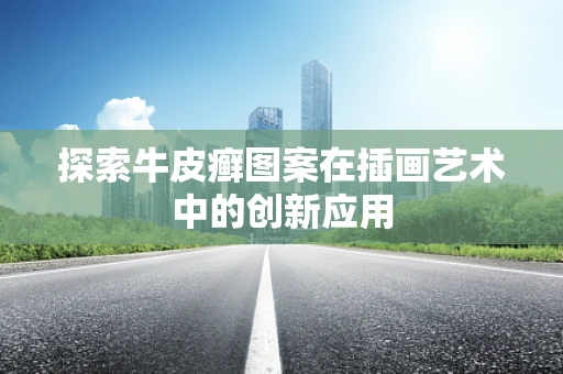 探索牛皮癣图案在插画艺术中的创新应用