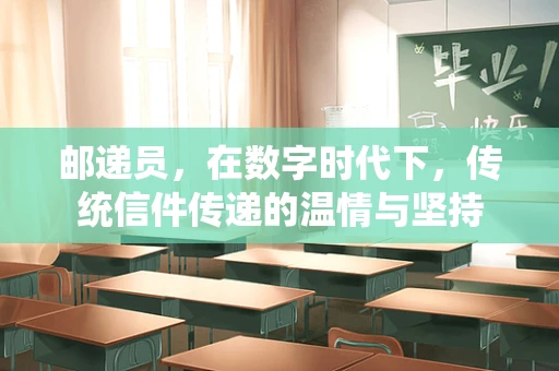 邮递员，在数字时代下，传统信件传递的温情与坚持