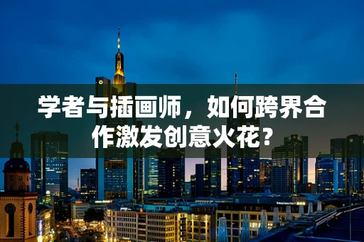 学者与插画师，如何跨界合作激发创意火花？