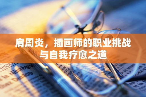 肩周炎，插画师的职业挑战与自我疗愈之道