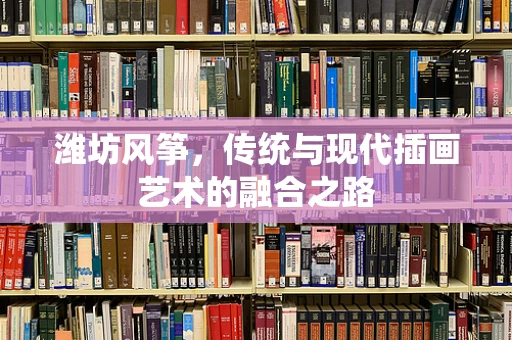 潍坊风筝，传统与现代插画艺术的融合之路