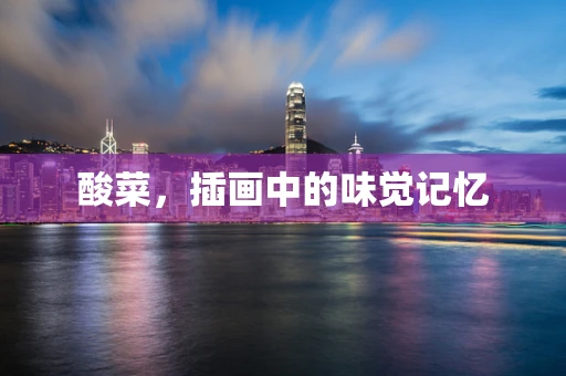 酸菜，插画中的味觉记忆