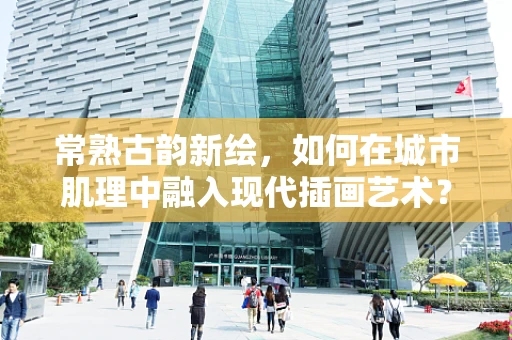 常熟古韵新绘，如何在城市肌理中融入现代插画艺术？