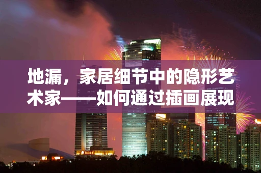 地漏，家居细节中的隐形艺术家——如何通过插画展现其美学与功能？