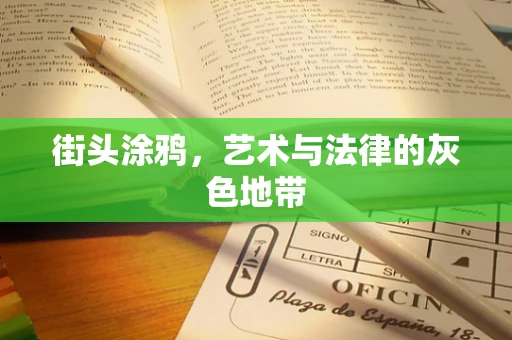 街头涂鸦，艺术与法律的灰色地带