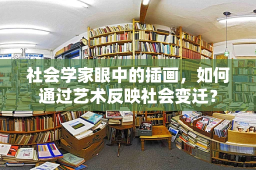 社会学家眼中的插画，如何通过艺术反映社会变迁？